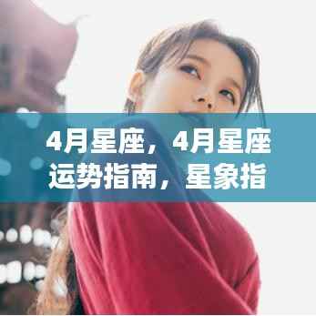 掌握未来走向,4月星座运势指南与星象指引