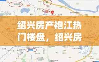 绍兴袍江区域热门楼盘解析与星座运势展望