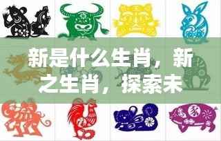 揭秘生肖新之谜,探索未知领域的无限潜能