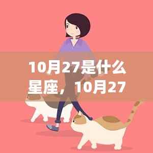 10月27日星座运势解读,揭秘天生魅力与未来走向