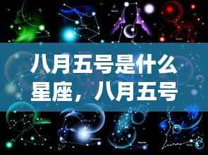 八月五号星座运势解析,揭秘今日星座特性与运势走向