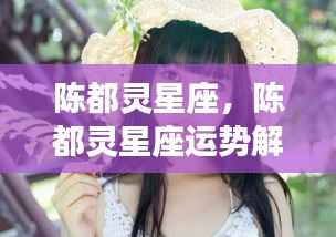 陈都灵,天赋与机遇并存的天蝎魅力——星座解析与运势展望