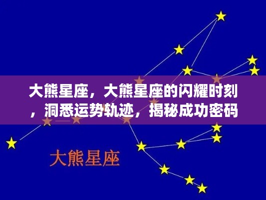 揭秘大熊星座的闪耀运势与成功密码