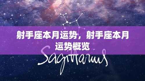 射手座本月运势概览分析
