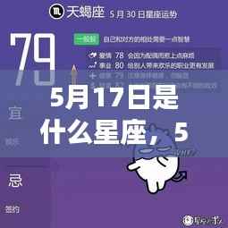 5月17日星座运势揭秘,探寻属于你的星辰轨迹,把握今日运势走向!