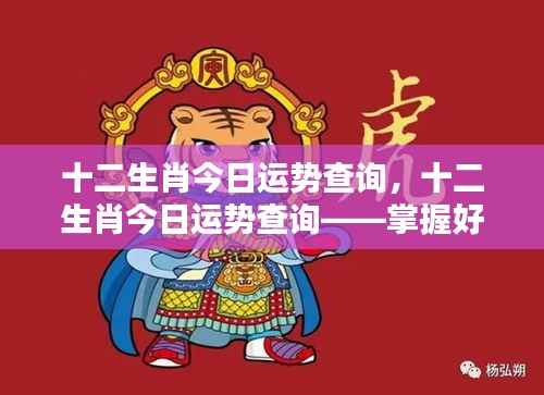 十二生肖今日运势查询,掌握好运势,开启幸运每一天!