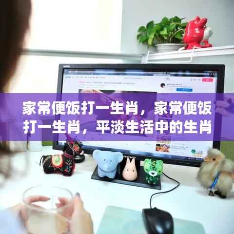 家常便饭中的生肖运势洞察