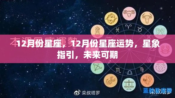 12月份星座运势与未来展望，星象指引下的美好可期