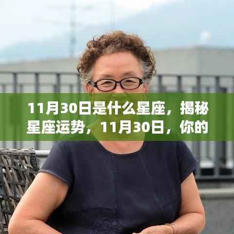 揭秘星座运势,11月30日的星座运势如何?