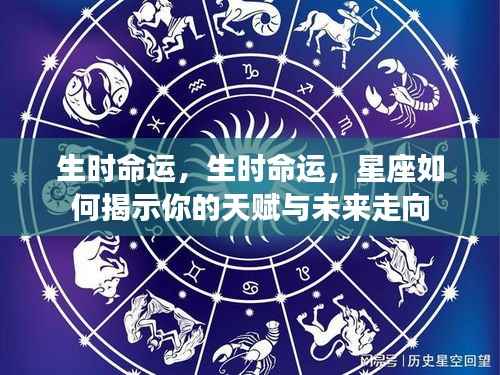 揭秘生时命运与星座天赋,洞悉未来走向的指引