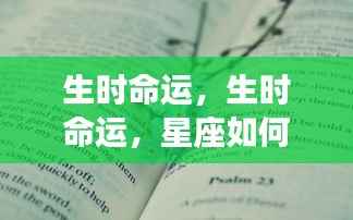 揭秘生时命运与星座天赋,洞悉未来走向的指引