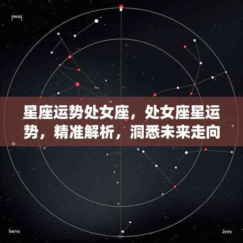 处女座星座运势精准解析,洞悉未来,掌握运势走向