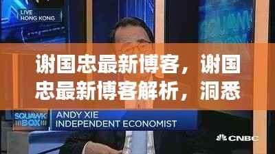 谢国忠博客解析,洞悉星座运势与未来展望