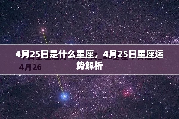 4月25日星座运势揭秘,探寻属于你的星座运势解析