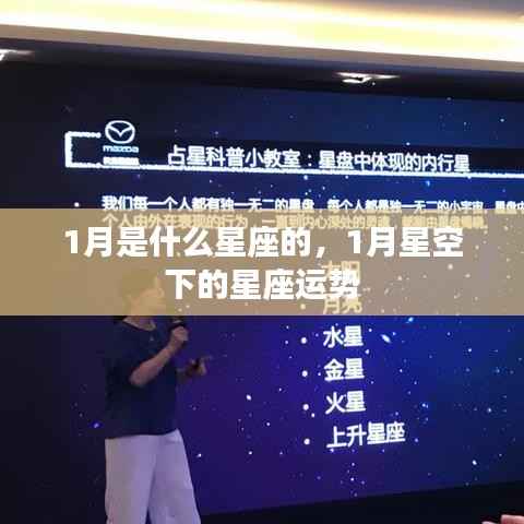 一月份星座运势解析,星空下的星座运势展望