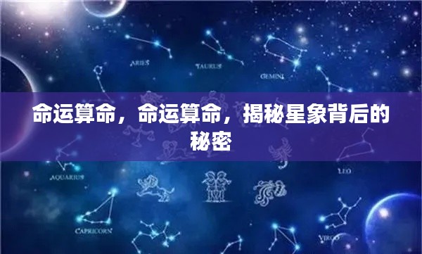 揭秘命运之谜,星象背后的秘密探索