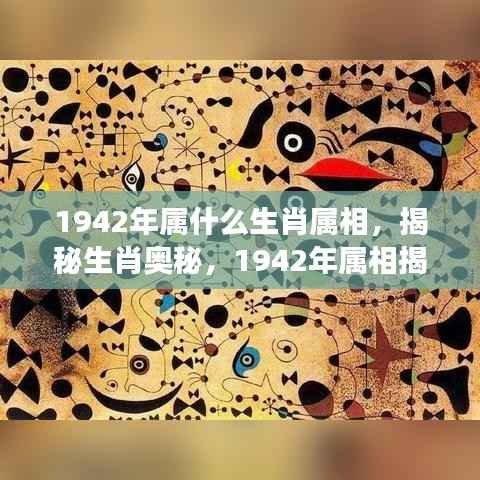 揭秘生肖奥秘,揭秘你的星座与生肖双重影响下的属相揭晓(1942年属相揭秘)