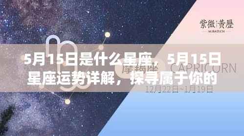 5月15日星座运势揭秘,探寻属于你的星辰轨迹,把握未来命运!