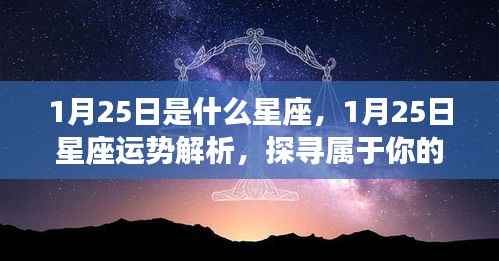 1月25日星座运势揭秘,探寻属于你的星辰轨迹