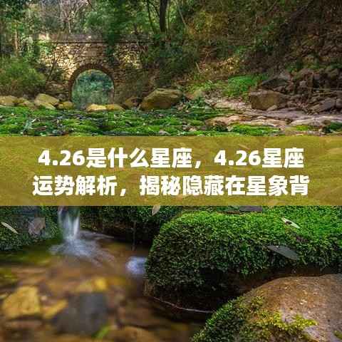 揭秘4月26日星座运势与星象秘密解析