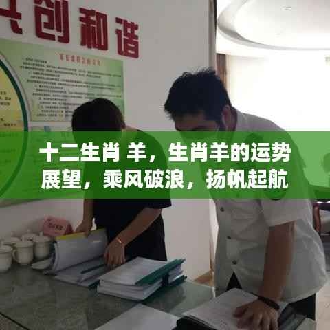 生肖羊运势展望,乘风破浪,扬帆起航的幸运之旅