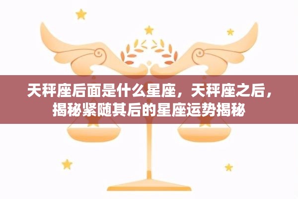 揭秘天秤座之后的星座运势，紧随其后的星座运势大解密