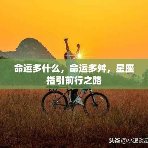 命运多舛，星座指引前行方向