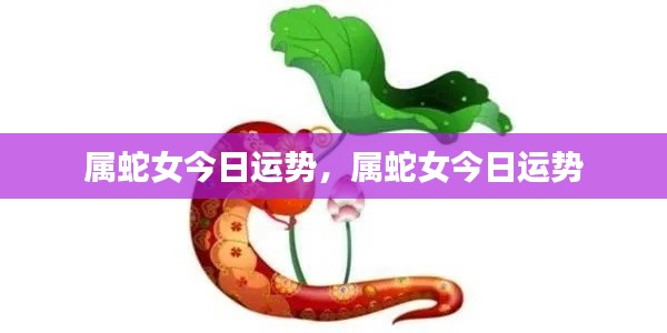 属蛇女的今日运势详解