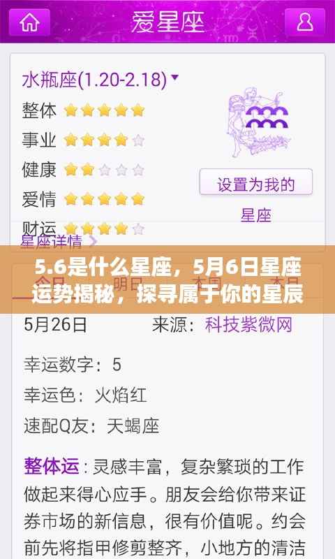 5月6日星座运势揭秘,探寻属于你的星辰轨迹,5.6星座运势大解密