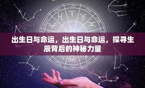 揭秘生辰背后的神秘力量,出生日与命运关联探寻