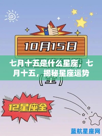 七月十五星座揭秘,运势走向大解析