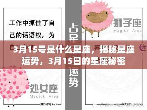 揭秘星座运势,3月15日的星座秘密及运势分析
