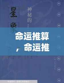 揭秘星象背后的秘密力量,命运推算详解