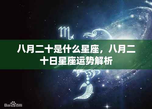 八月二十日星座运势解析,探寻属于你的星座秘密