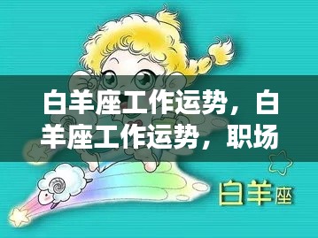白羊座职场风云,工作运势与领跑之路