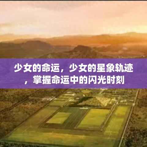 少女星象轨迹,掌握命运中的闪光时刻