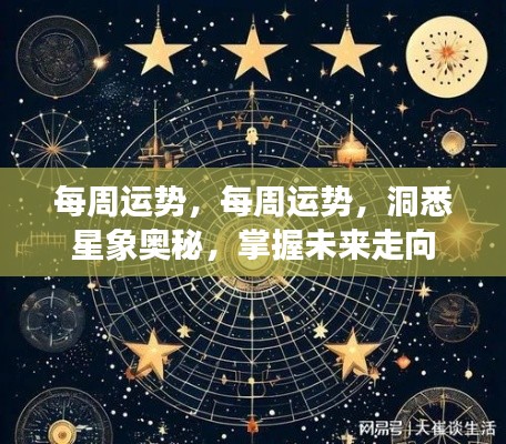 掌握星象奥秘,每周运势详解与未来展望