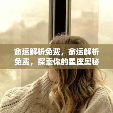 免费命运解析,探索星座奥秘,揭示命运之谜