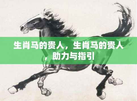 生肖马的贵人,助力与指引的奥秘