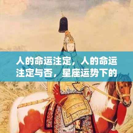 探索星座运势，人的命运是否注定？