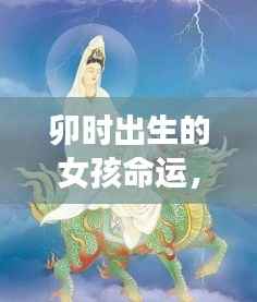 卯时出生的女孩命运,星辰照耀下的独特天赋与命运轨迹