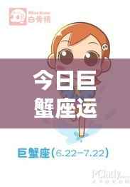 今日巨蟹座女性运势详解,幸运之星为你点亮生活之路