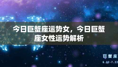 今日巨蟹座女性运势详解,幸运之星为你点亮生活之路