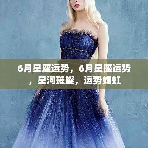 星河璀璨六月运势如虹,十二星座六月运势详解