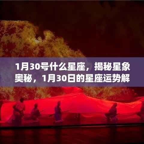 揭秘星象奥秘,1月30日星座运势解析及星座特点探讨