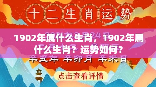 1902年属生肖详解,运势展望与生肖特性分析