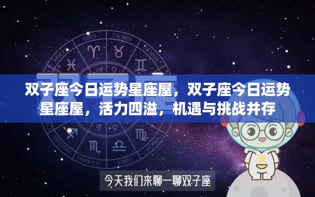 双子座今日运势星座屋,活力与挑战并存