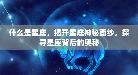 揭秘星座之谜,探寻星座背后的神秘面纱与奥秘