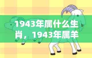 1943年属羊人的运势解析与生肖特点