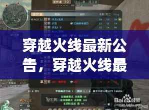 穿越火线最新公告揭秘,星座运势与战术策略交汇点